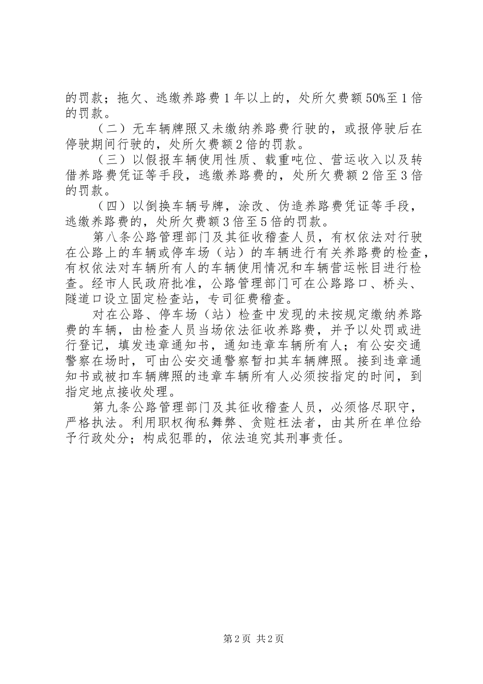 公路养路费征收管理规章制度（市）_第2页