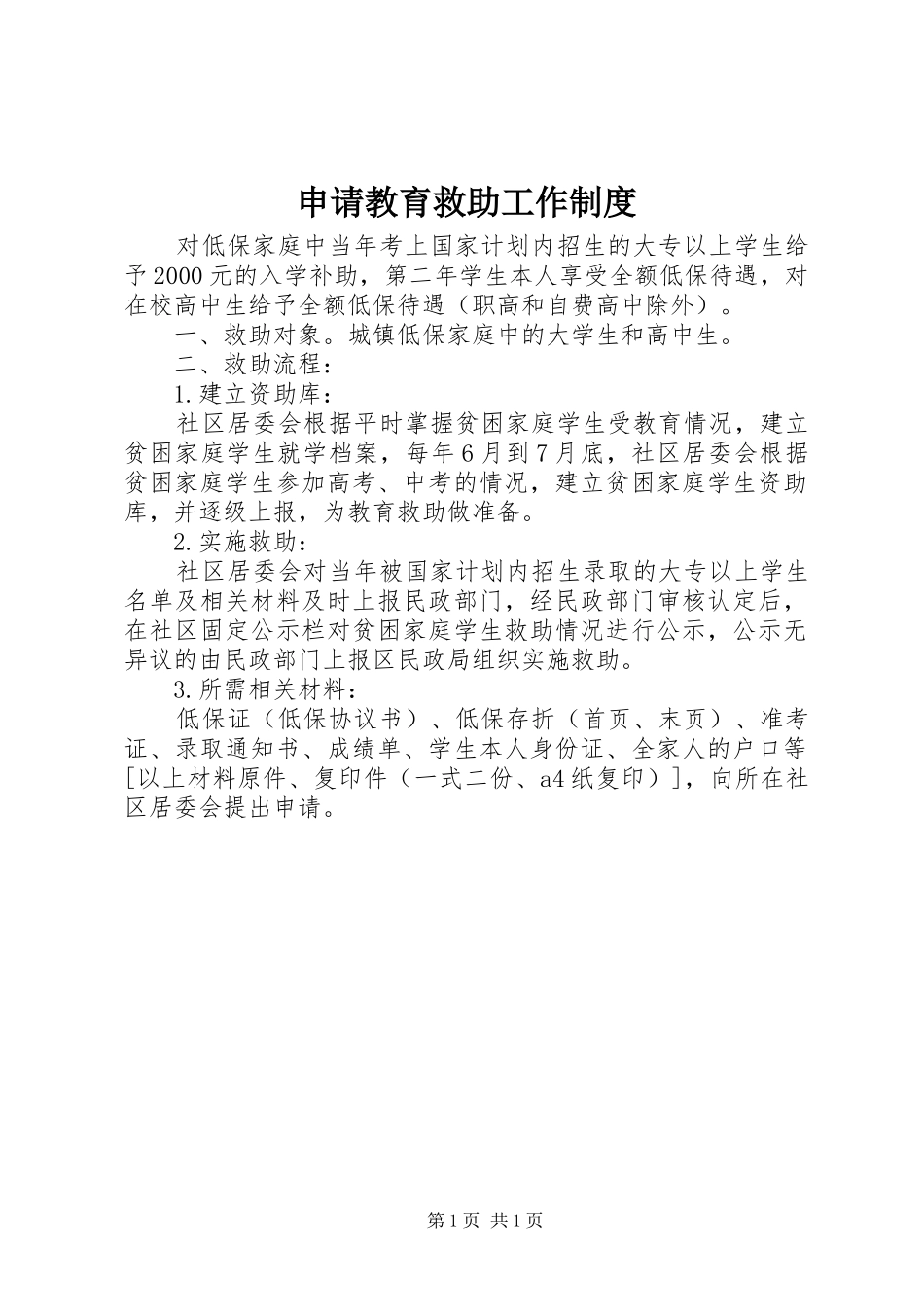 申请教育救助工作规章制度_第1页