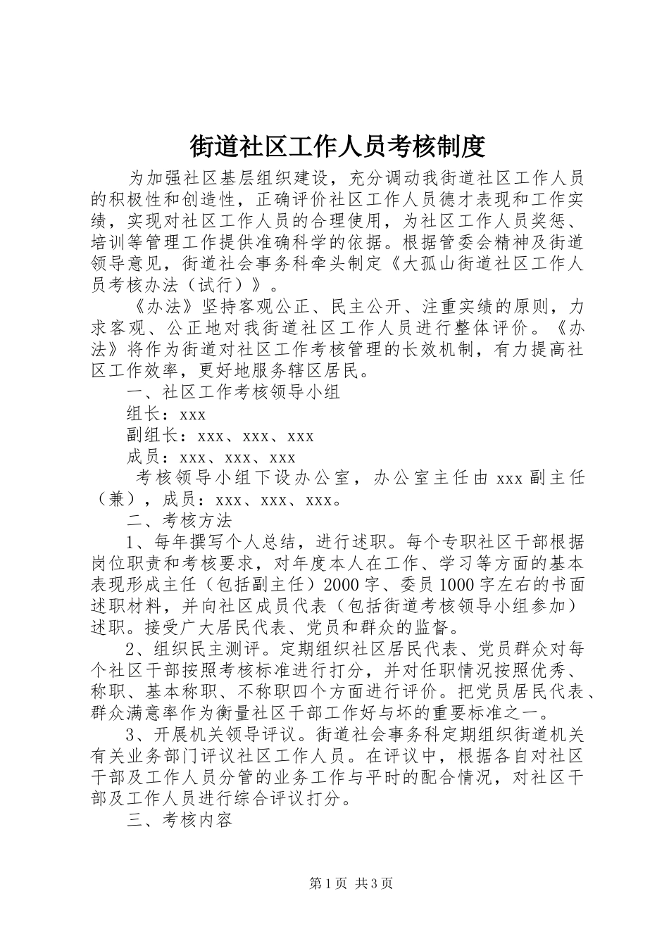 街道社区工作人员考核规章制度_第1页