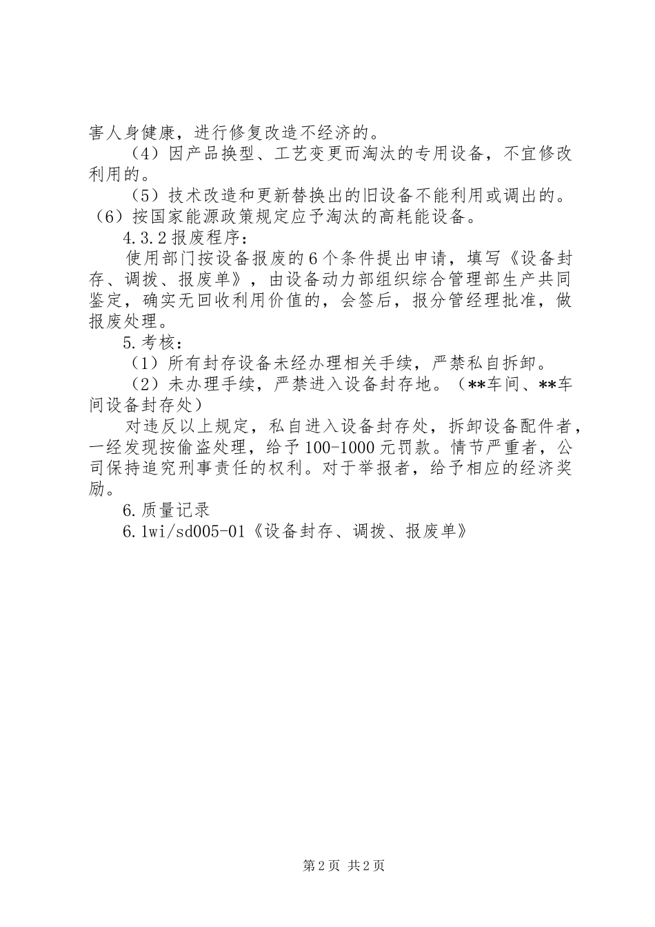 设备封存调拨管理规章制度(讨论_第2页
