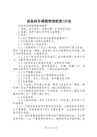 设备封存调拨管理规章制度(讨论