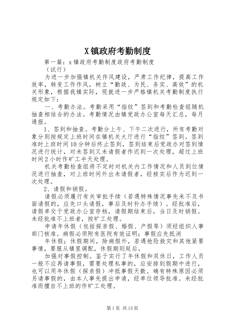 镇政府考勤规章制度_第1页