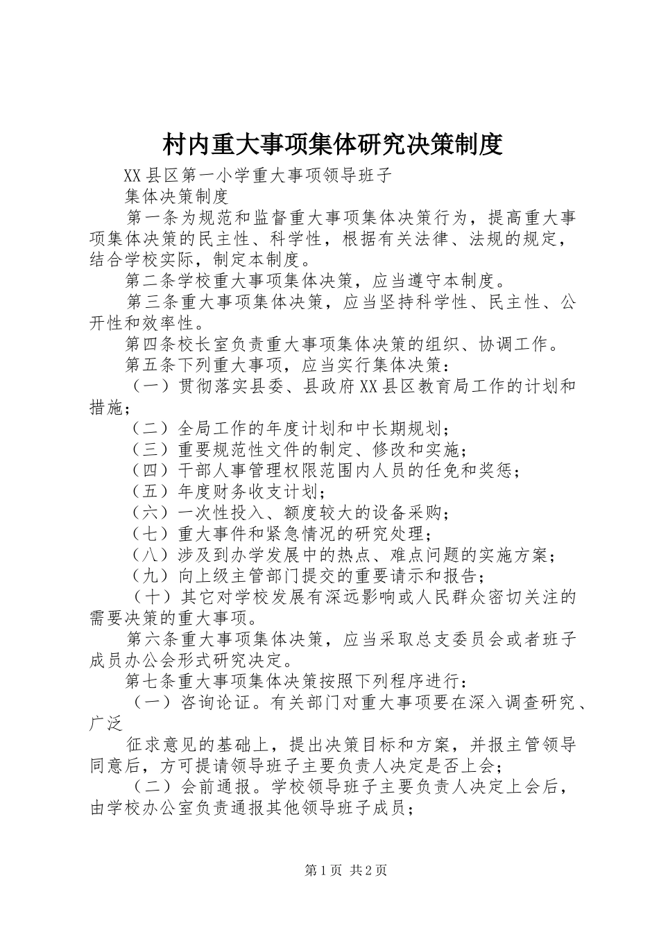 村内重大事项集体研究决策规章制度 _第1页