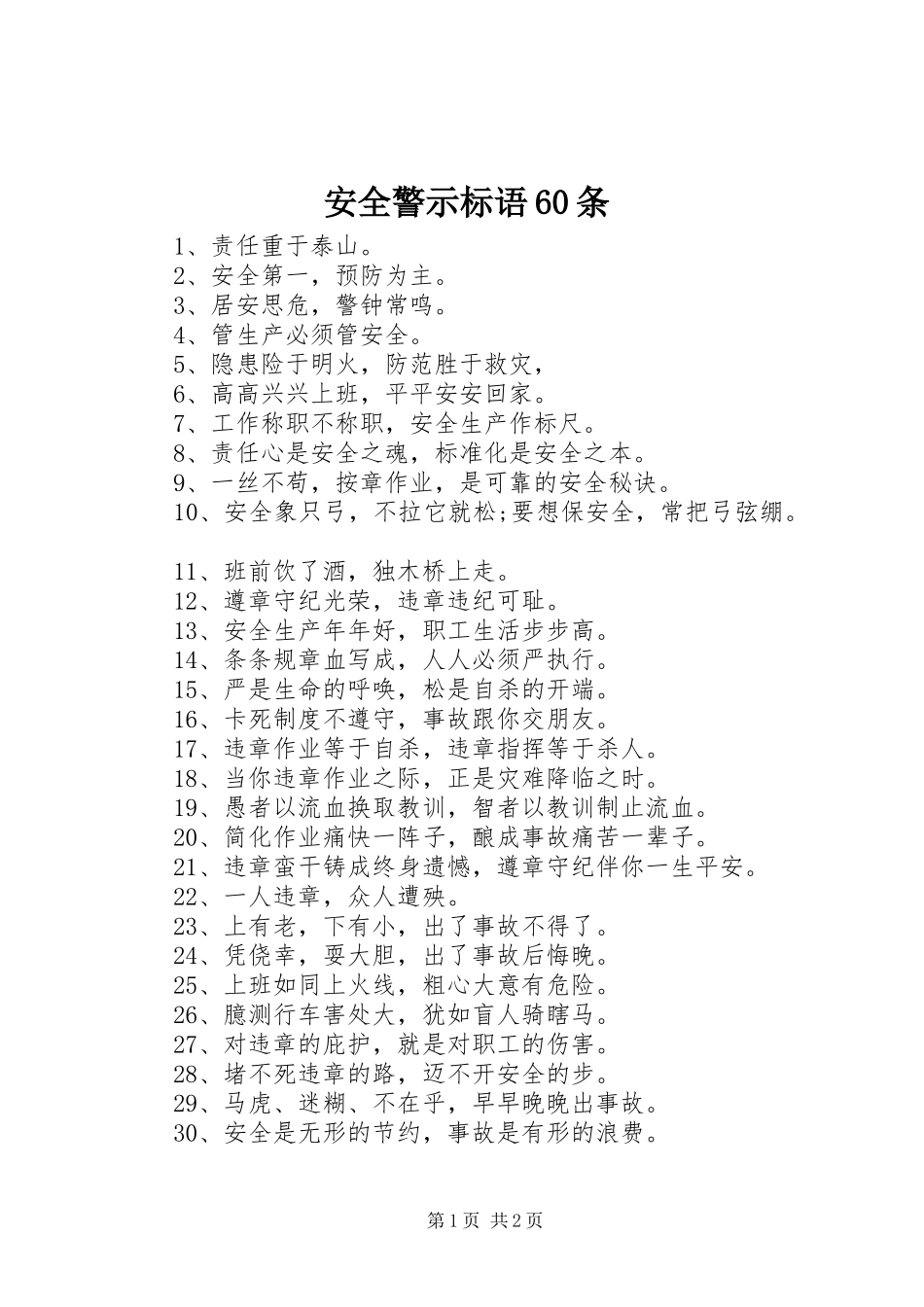 安全警示标语集锦60条_第1页