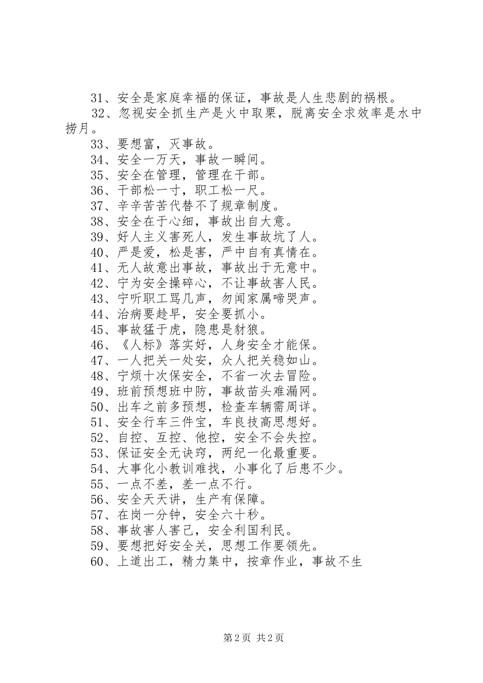 安全警示标语集锦60条_第2页