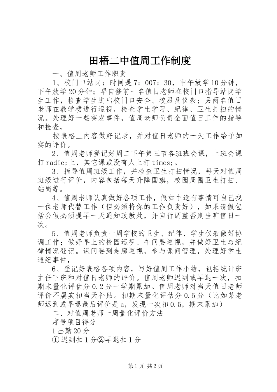 田梧二中值周工作规章制度_第1页