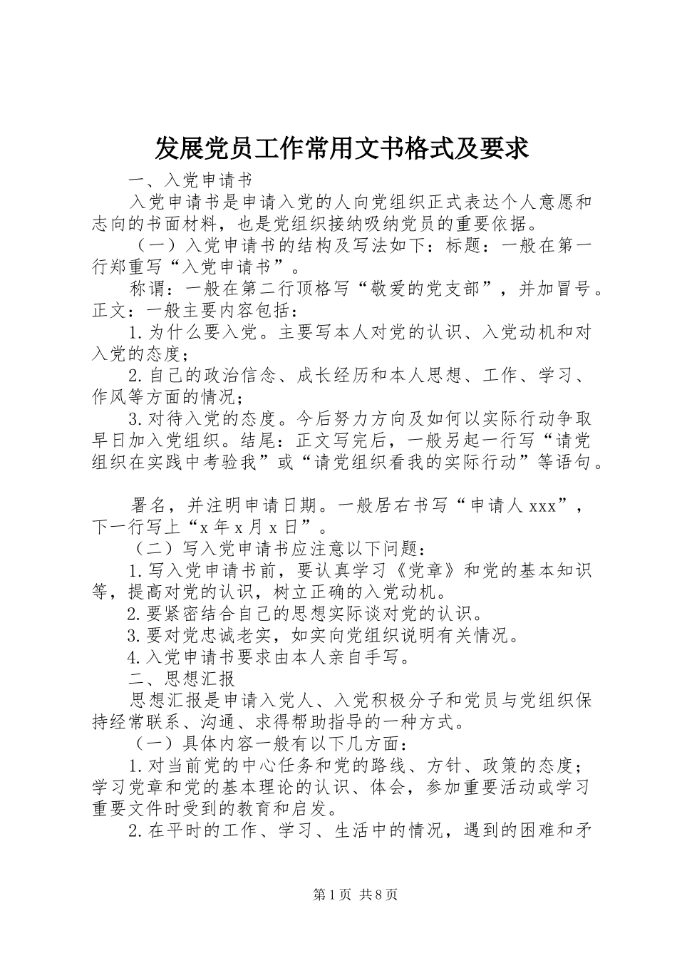 发展党员工作常用文书格式及要求 _第1页