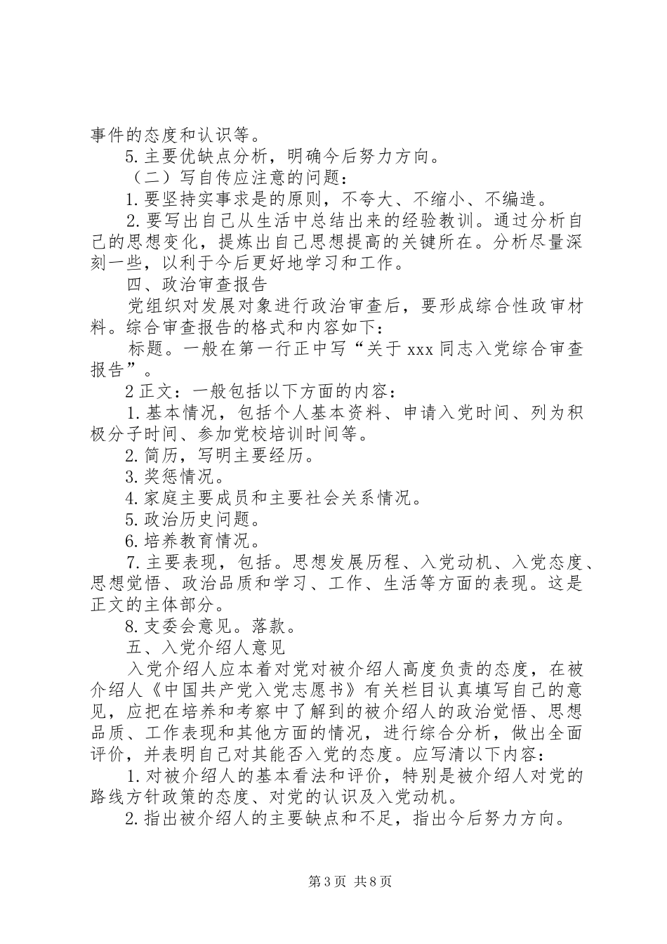 发展党员工作常用文书格式及要求 _第3页