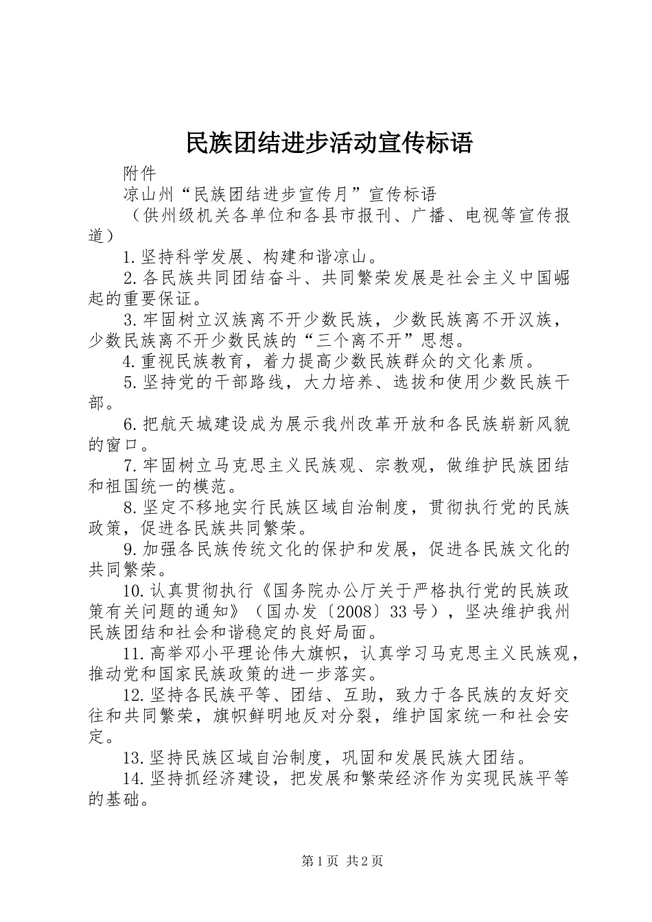 民族团结进步活动宣传标语集锦_第1页