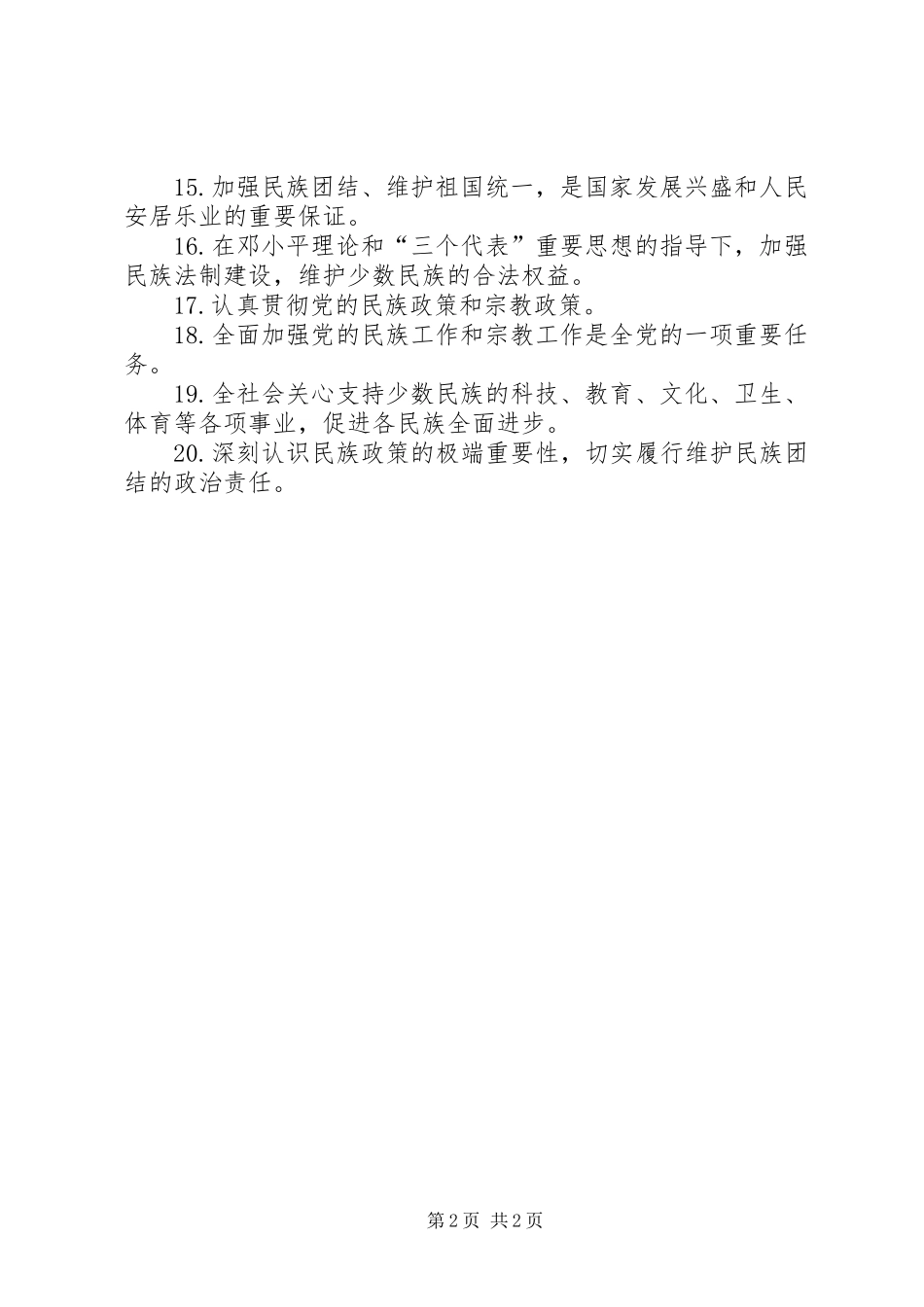 民族团结进步活动宣传标语集锦_第2页