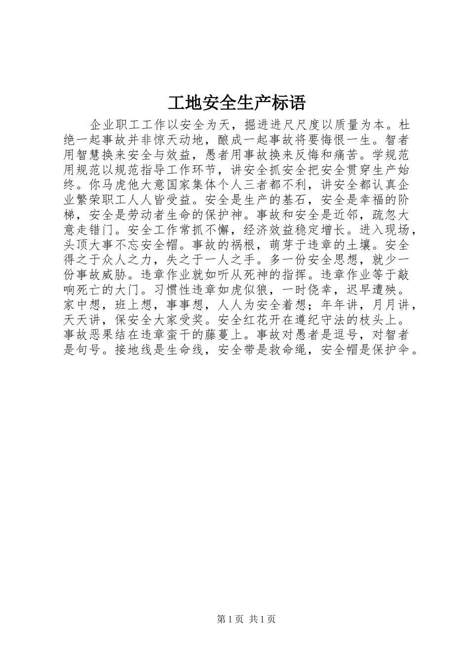 工地安全生产标语集锦_第1页