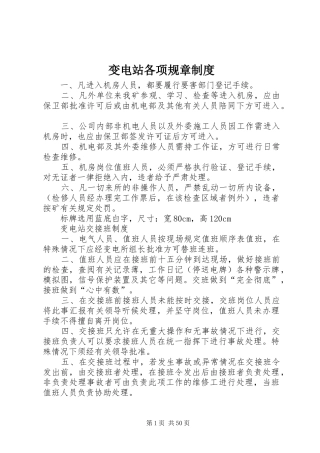 变电站各项规章规章制度