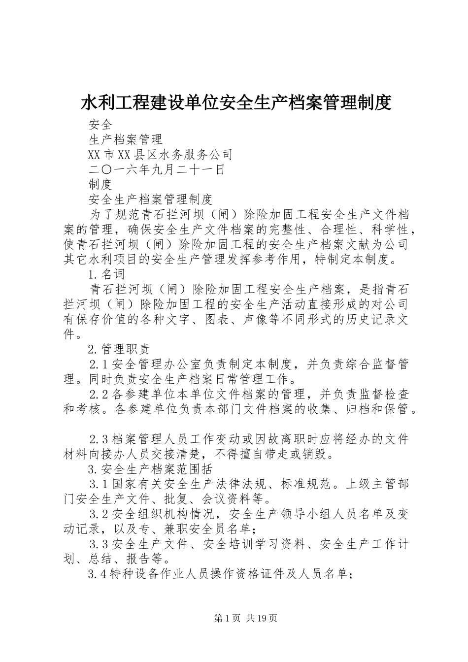 水利工程建设单位安全生产档案管理规章制度_第1页