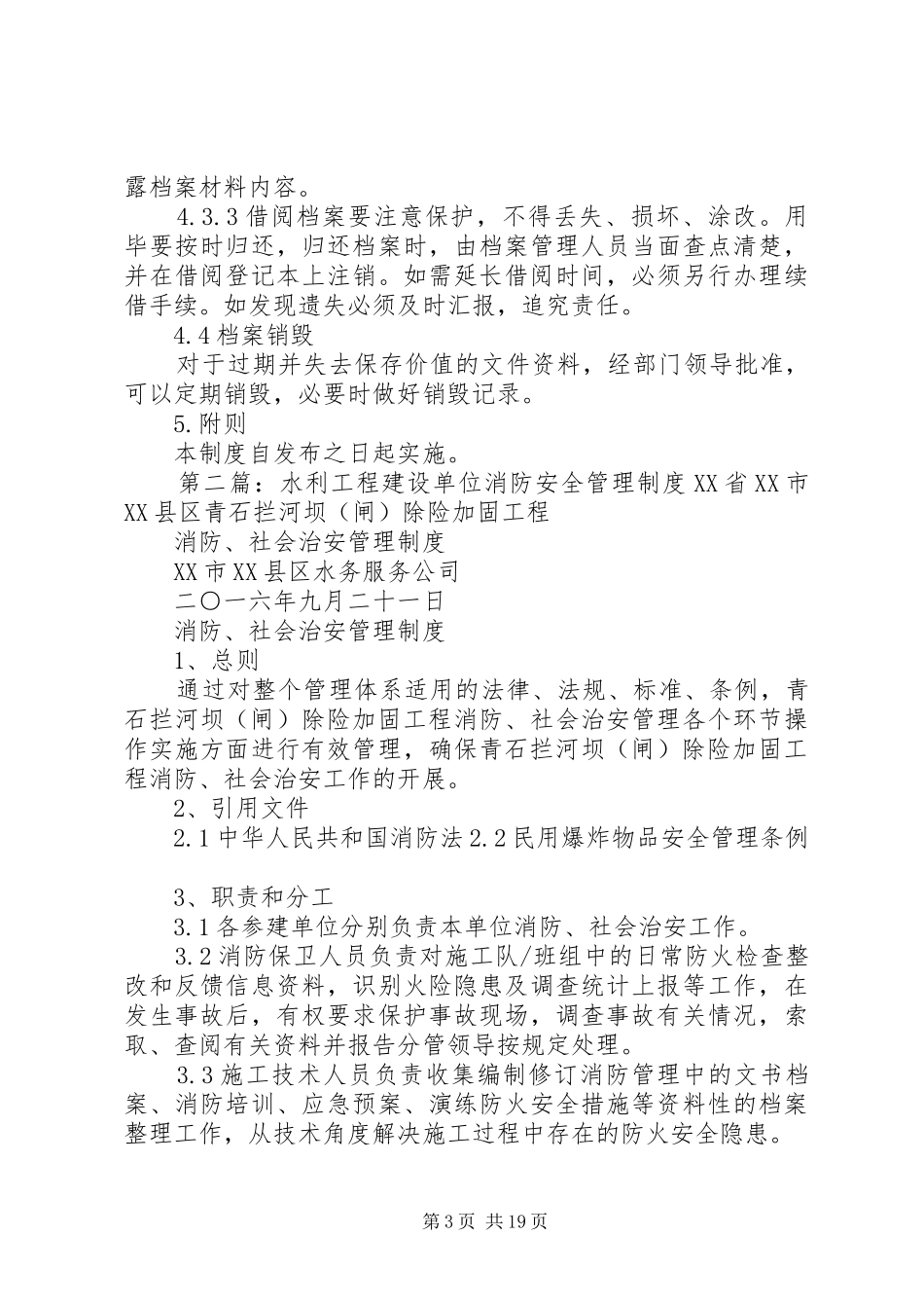 水利工程建设单位安全生产档案管理规章制度_第3页