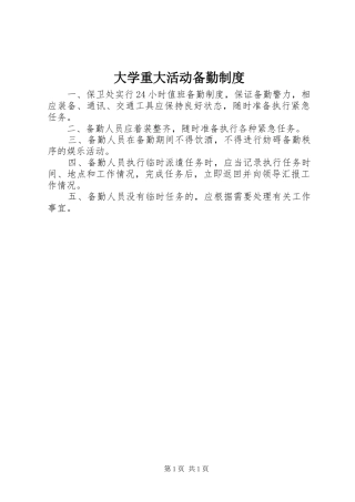 大学重大活动备勤规章制度