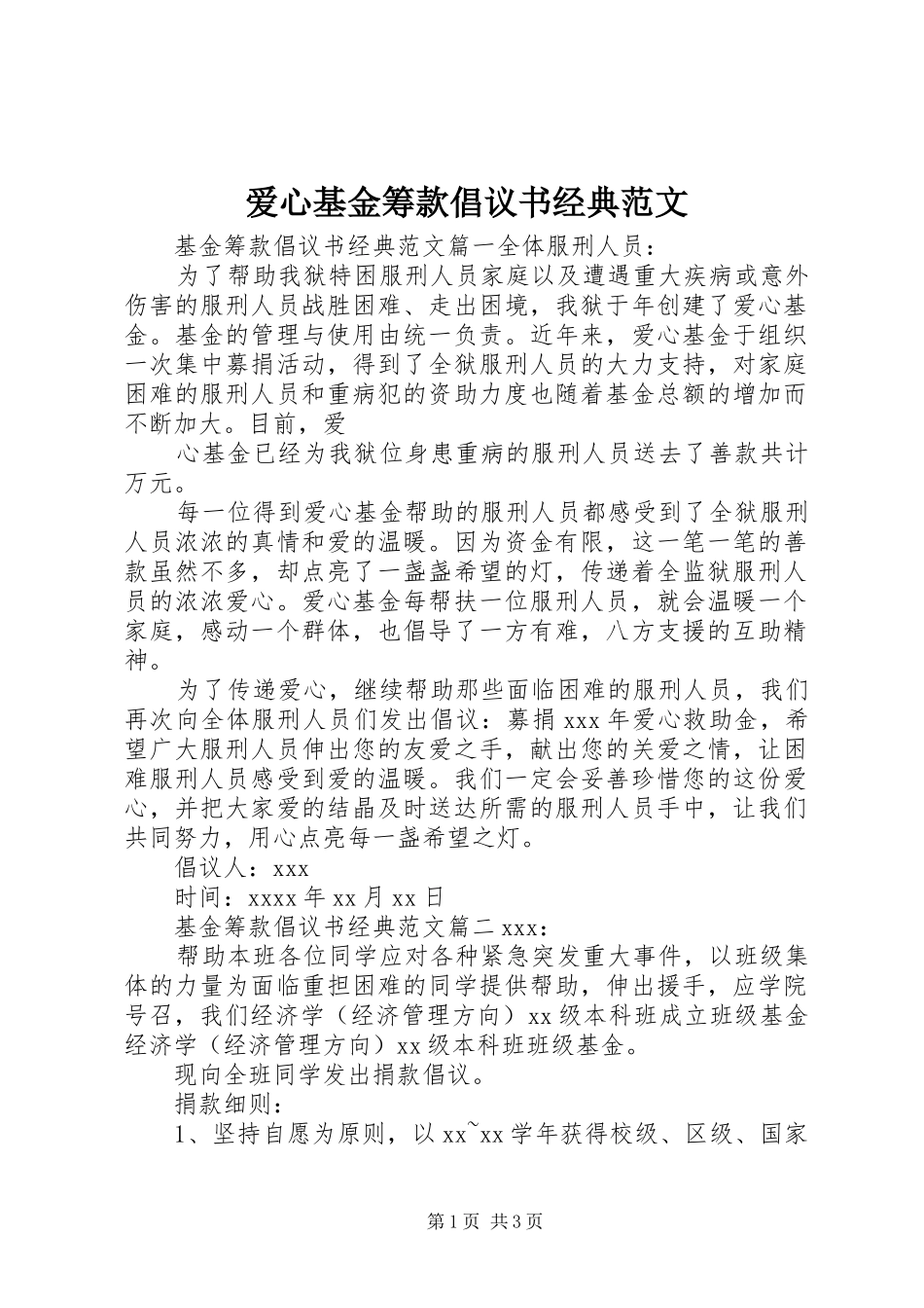 爱心基金筹款倡议书经典范文_第1页