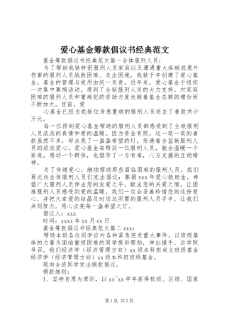 爱心基金筹款倡议书经典范文