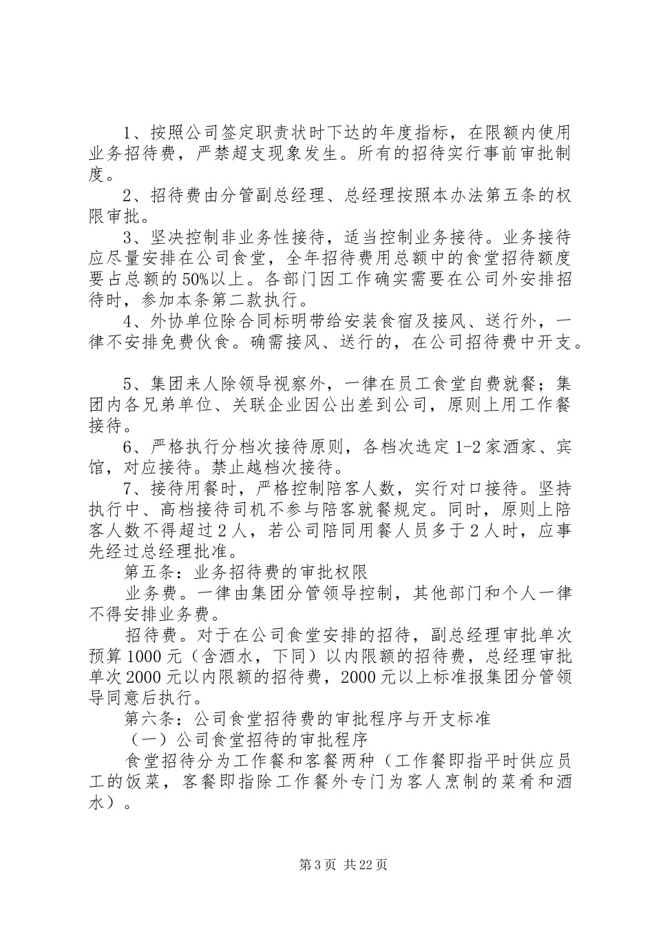 年最新业务招待费管理规章制度范文_第3页