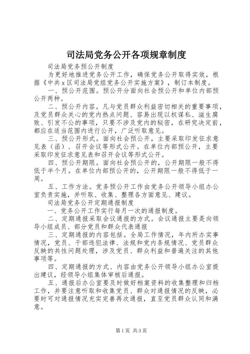 司法局党务公开各项规章规章制度_第1页