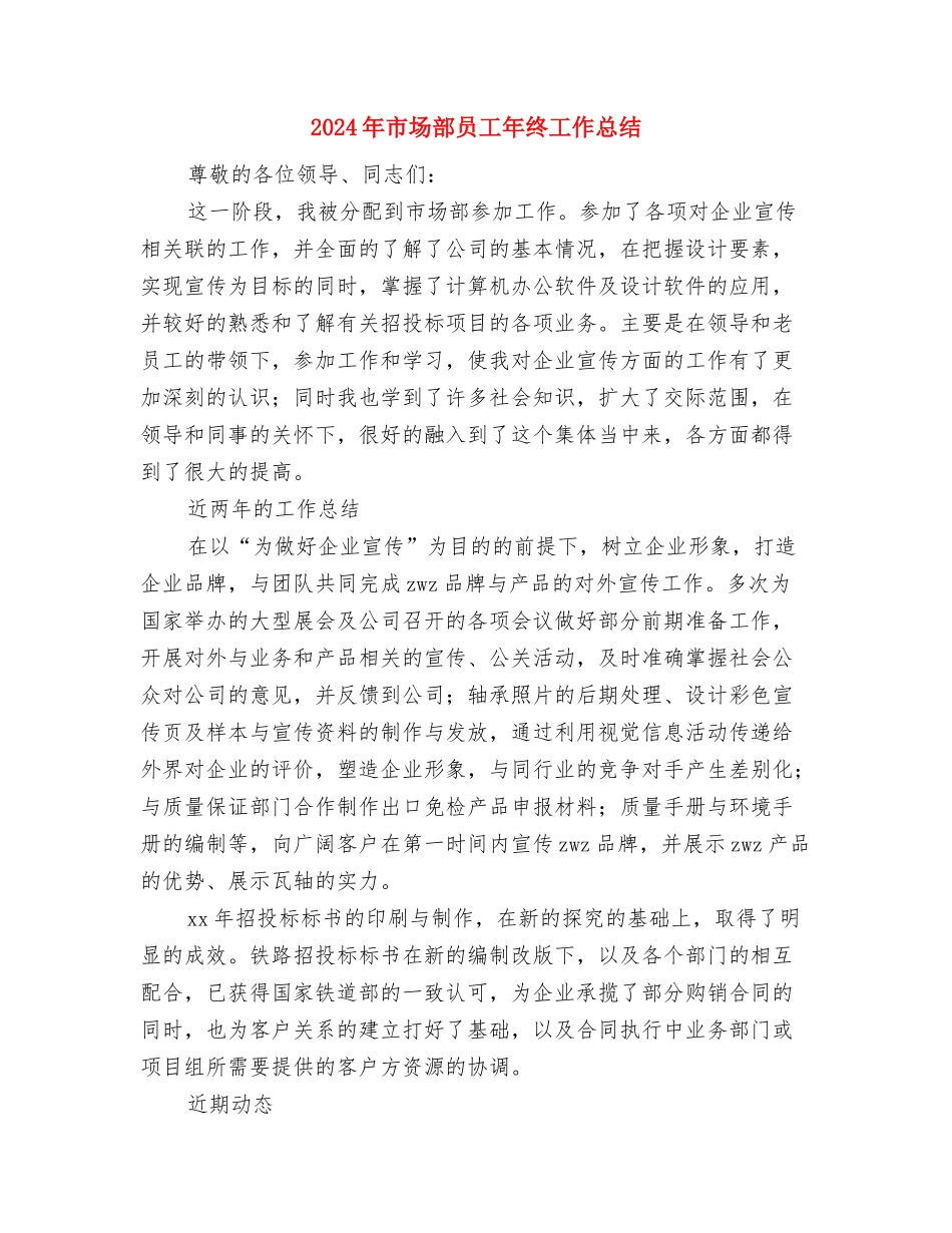 2024年市场营销调查报告与2024年市场部员工年终工作总结汇编_第3页