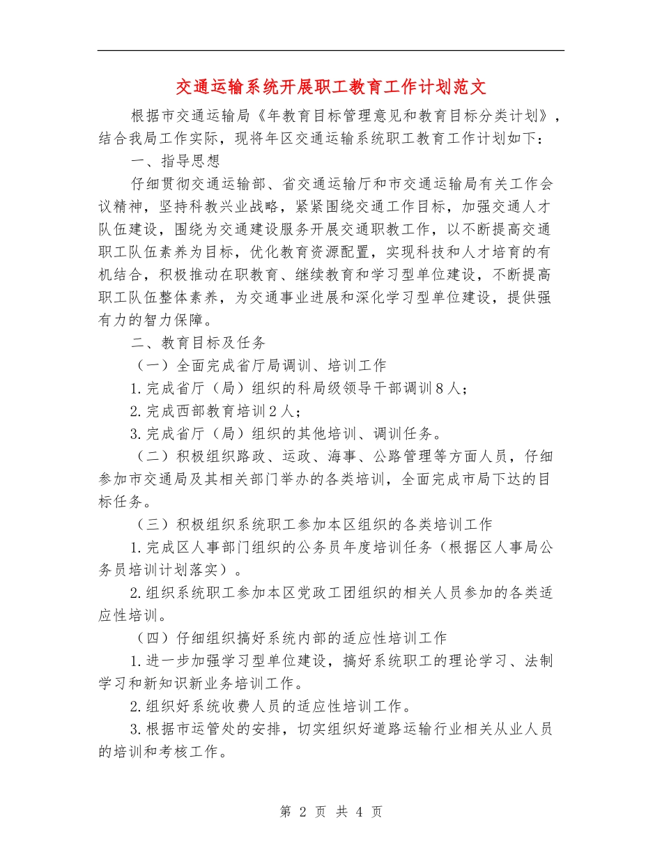 交通运输系统开展职工教育工作计划范文_第2页