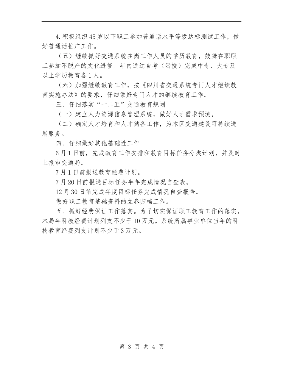 交通运输系统开展职工教育工作计划范文_第3页