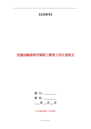 交通运输系统开展职工教育工作计划范文