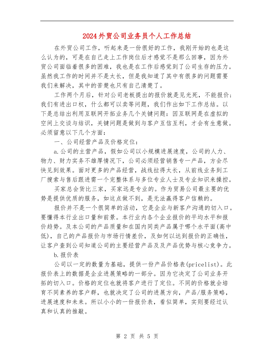 2024外贸公司业务员个人工作总结_第2页
