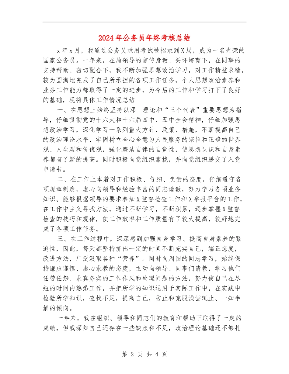 2024年公务员年终考核总结【最新版】_第2页