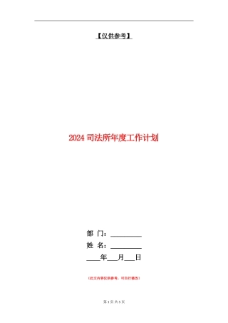2024司法所年度工作计划