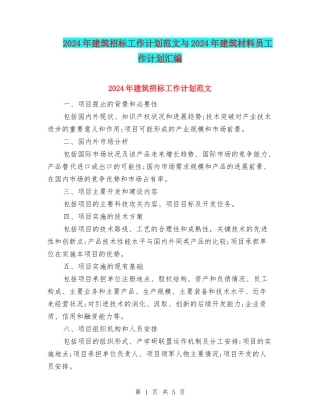 2024年建筑招标工作计划范文与2024年建筑材料员工作计划汇编