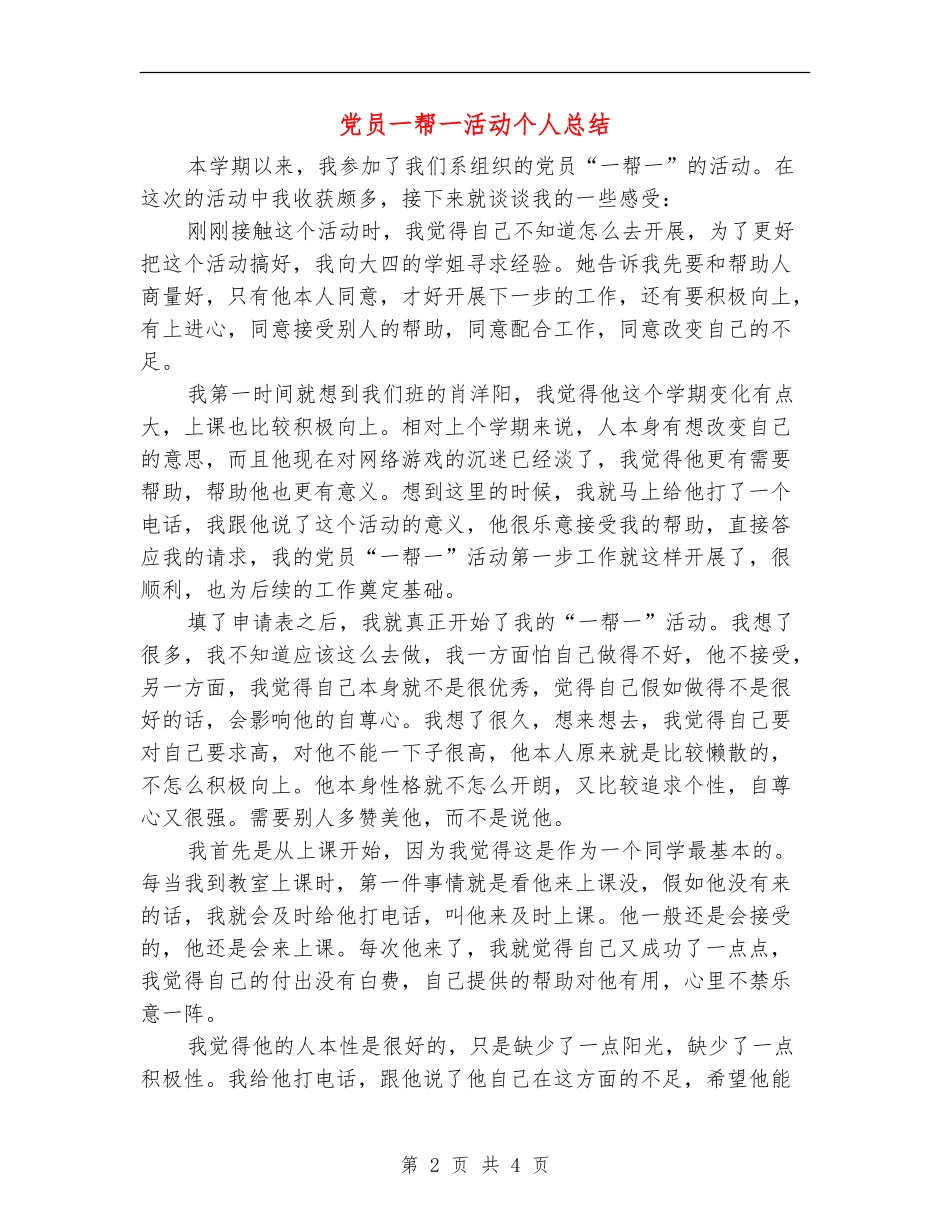 党员一帮一活动个人总结_第2页