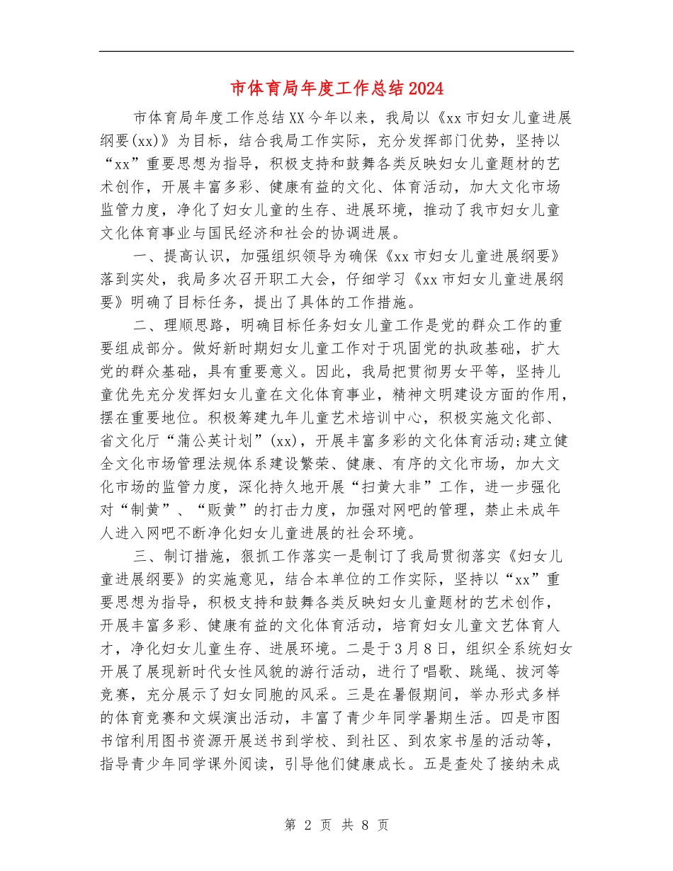 市体育局年度工作总结2024_第2页