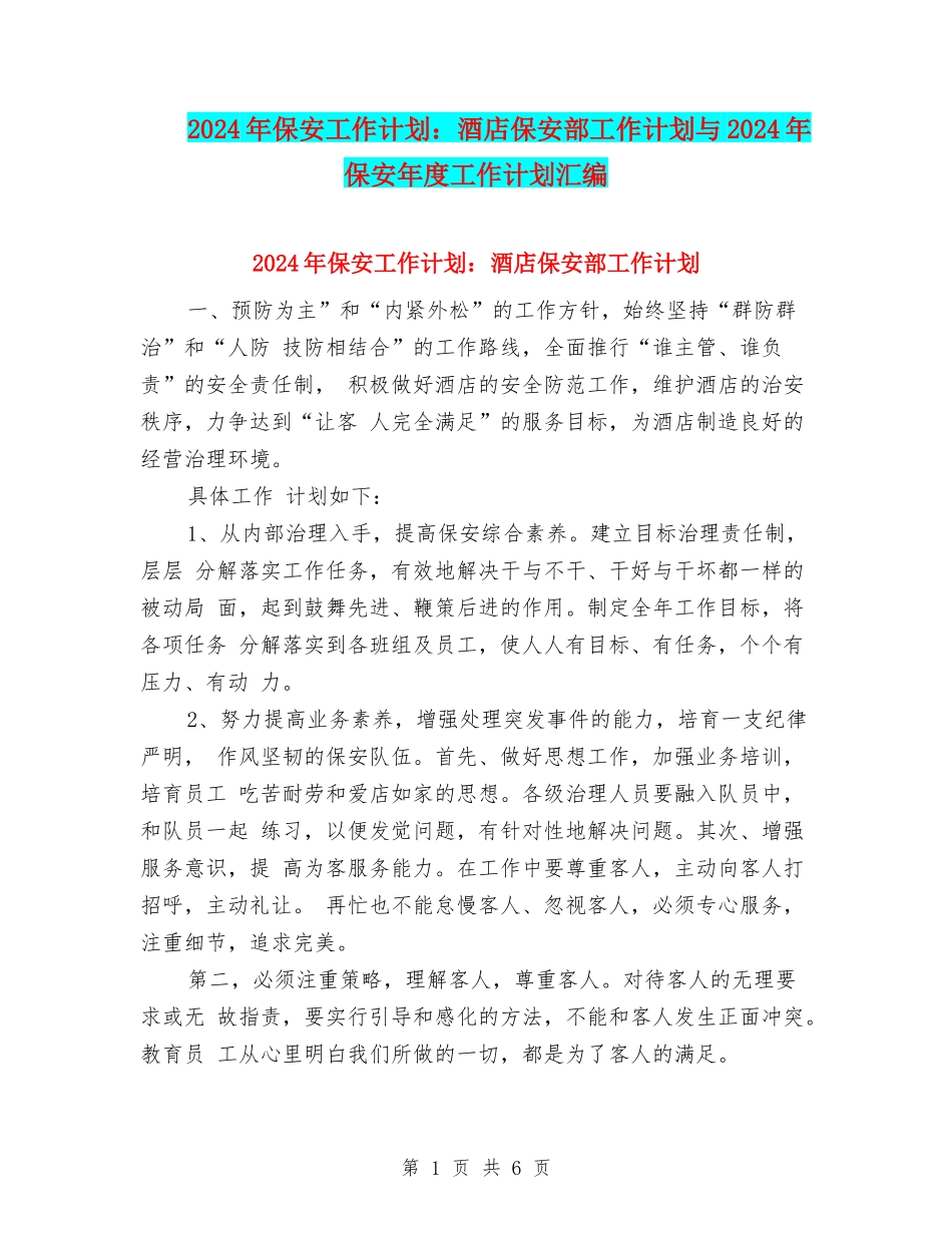 2024年保安工作计划：酒店保安部工作计划与2024年保安年度工作计划汇编_第1页