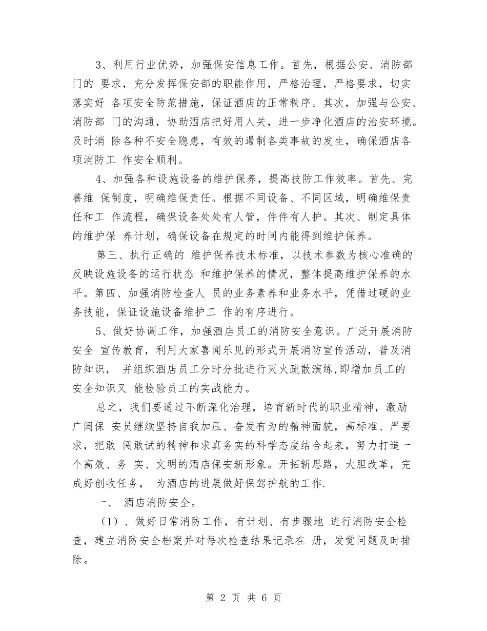2024年保安工作计划：酒店保安部工作计划与2024年保安年度工作计划汇编_第2页