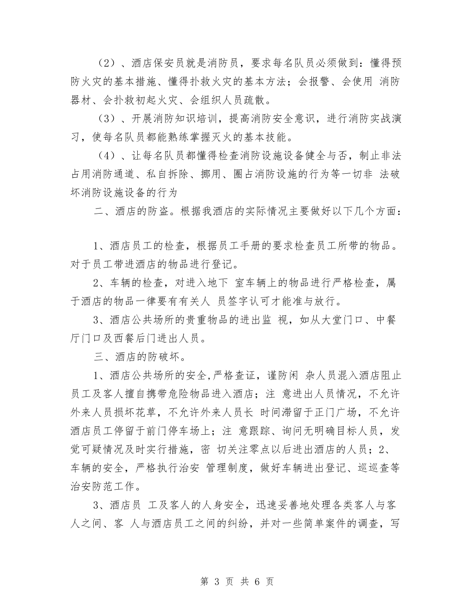 2024年保安工作计划：酒店保安部工作计划与2024年保安年度工作计划汇编_第3页