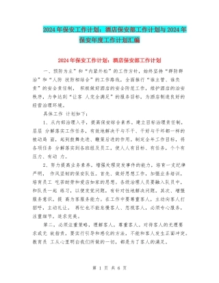 2024年保安工作计划：酒店保安部工作计划与2024年保安年度工作计划汇编