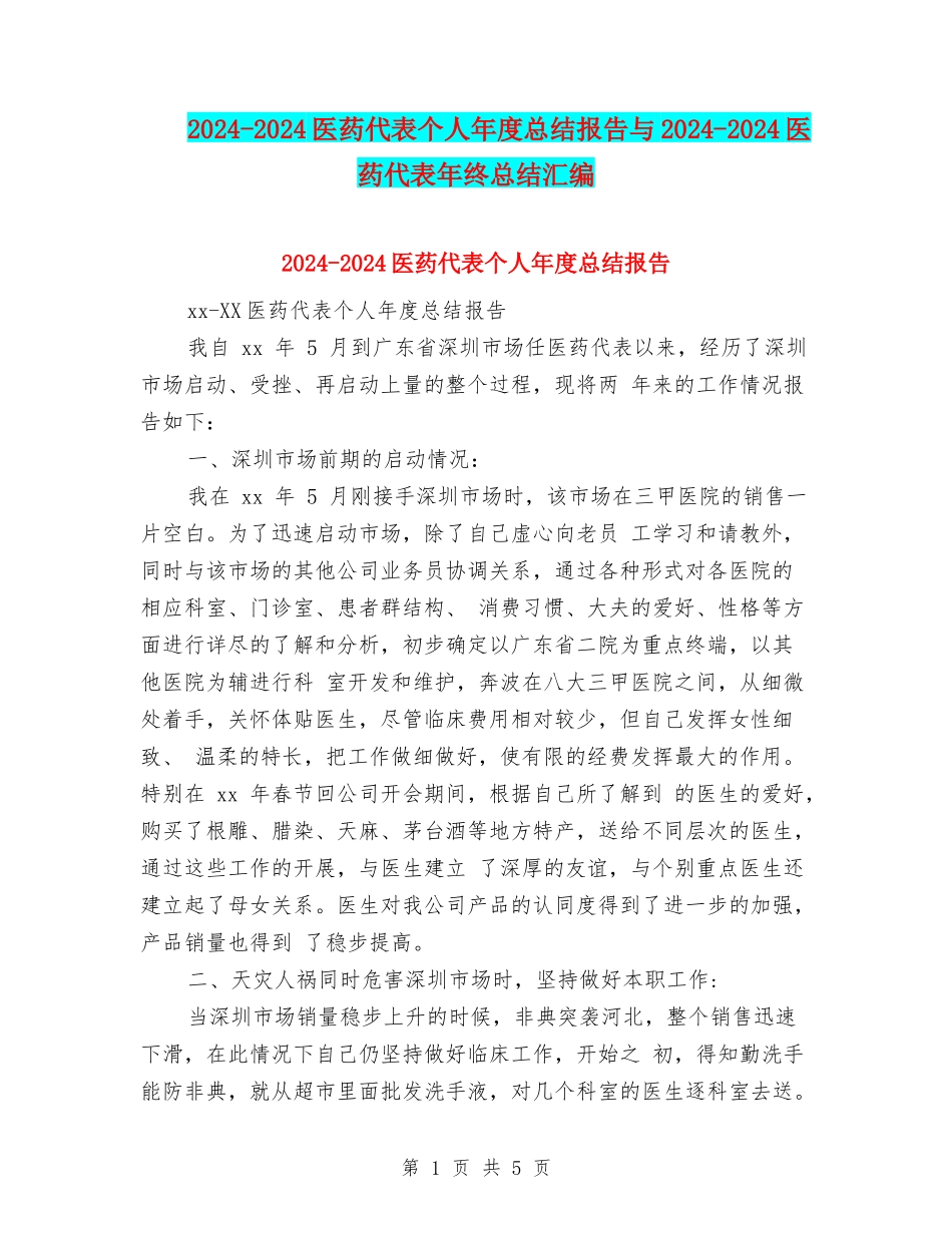 2024-2024医药代表个人年度总结报告与2024-2024医药代表年终总结汇编_第1页