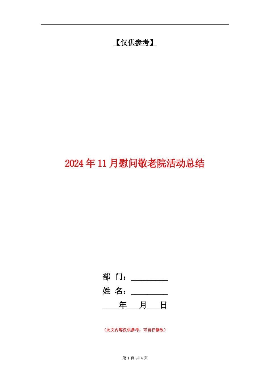 2024年11月慰问敬老院活动总结_第1页
