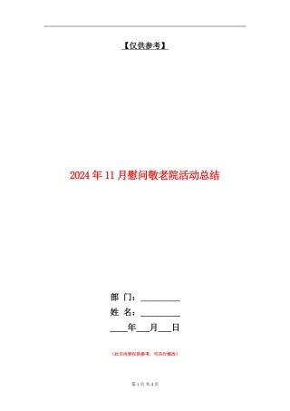 2024年11月慰问敬老院活动总结