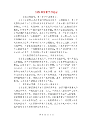 2024年预青工作总结
