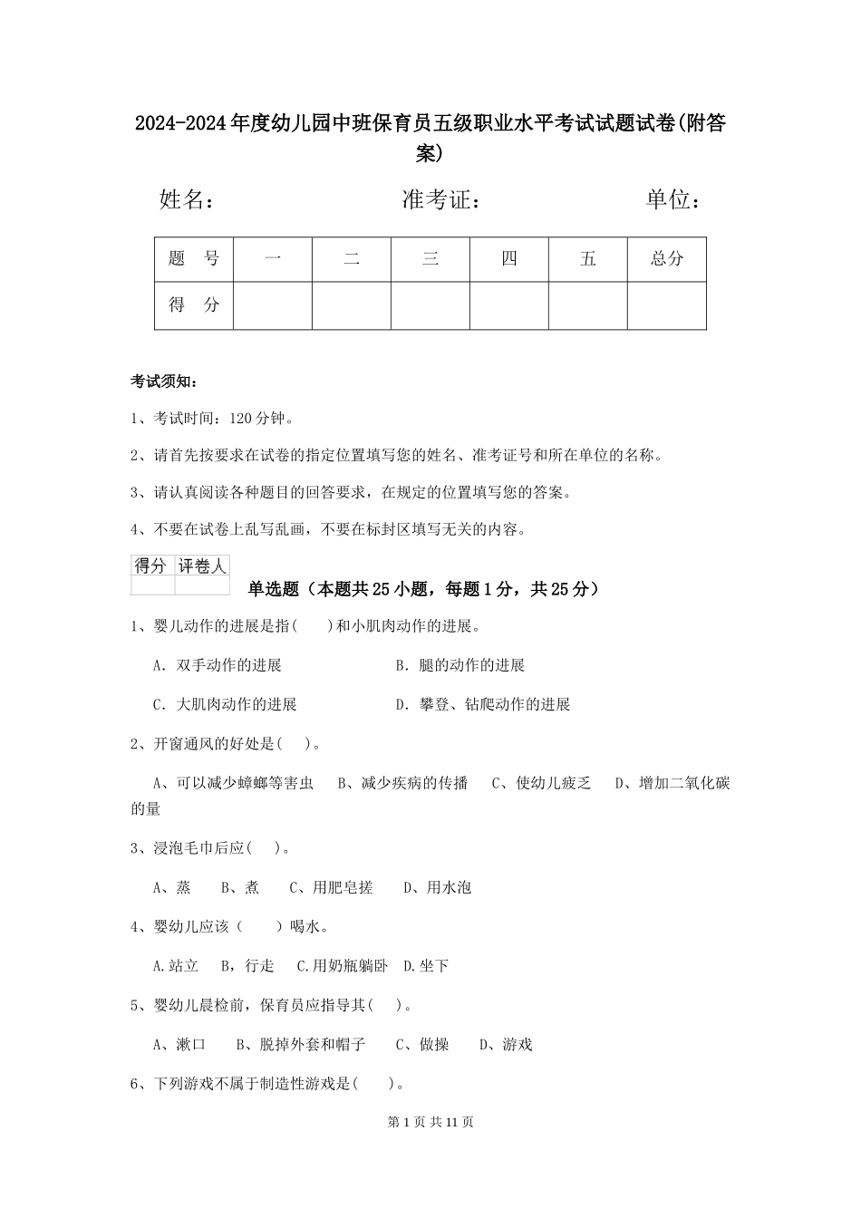 2024-2024年度幼儿园中班保育员五级职业水平考试试题试卷(附答案)_第1页