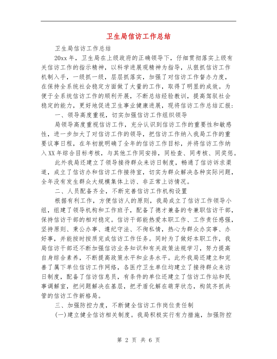 卫生局信访工作总结_第2页