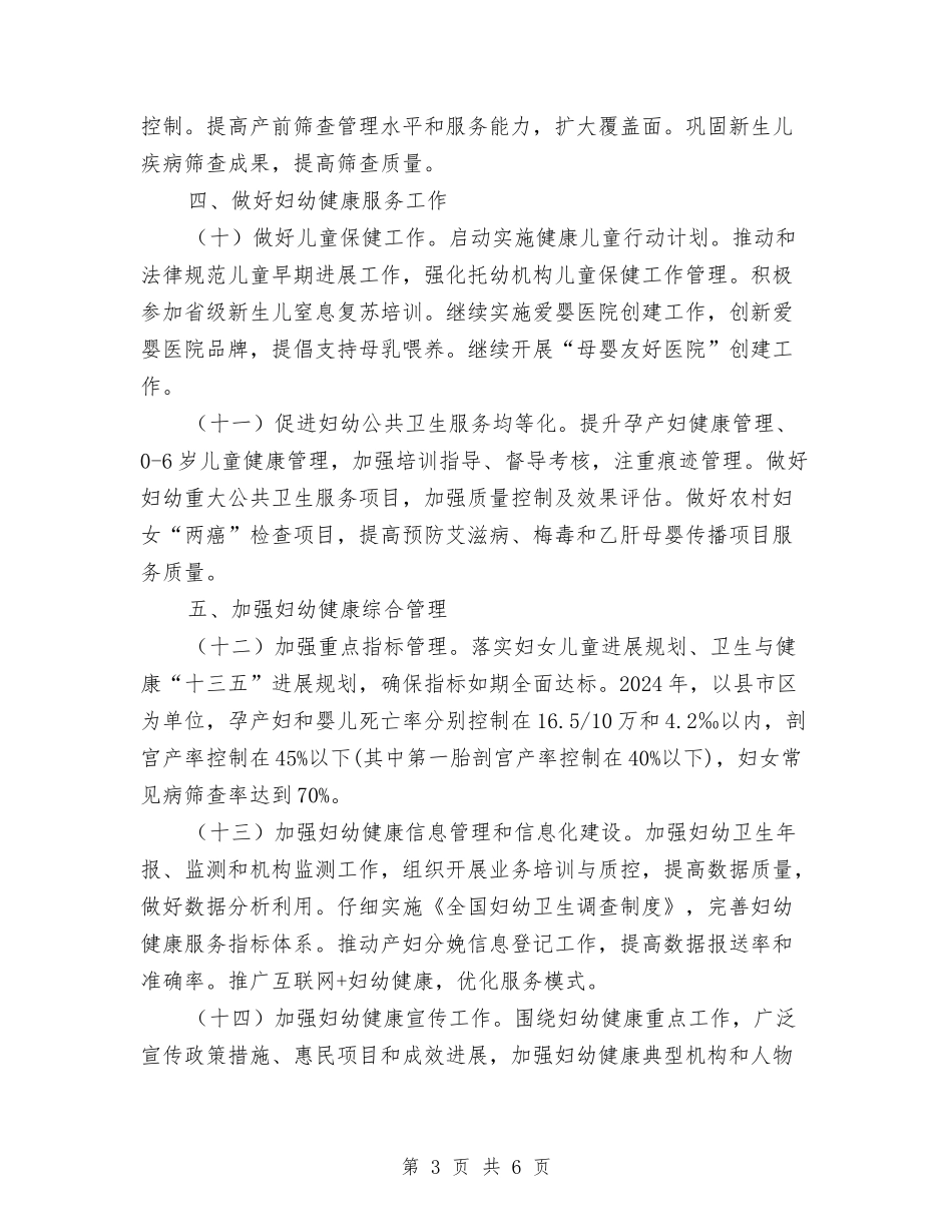 2024年妇幼健康服务要点与2024年妇幼卫生工作总结范文汇编_第3页