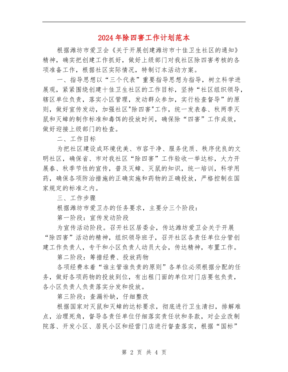 2024年除四害工作计划范本_第2页