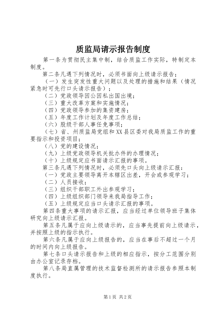 质监局请示报告规章制度 _第1页