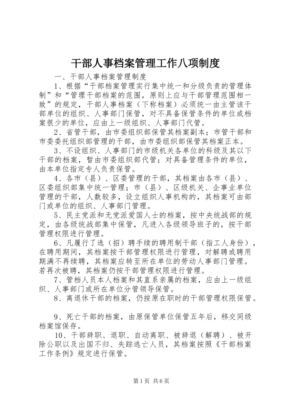 干部人事档案管理工作八项规章制度_第1页