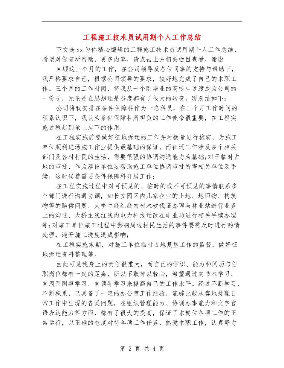 工程施工技术员试用期个人工作总结_第2页