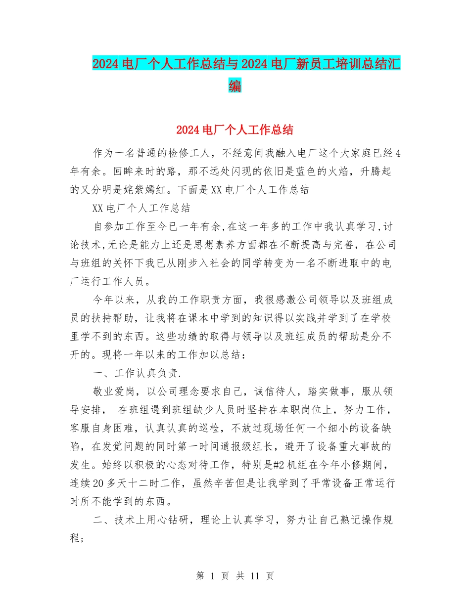 2024电厂个人工作总结与2024电厂新员工培训总结汇编_第1页