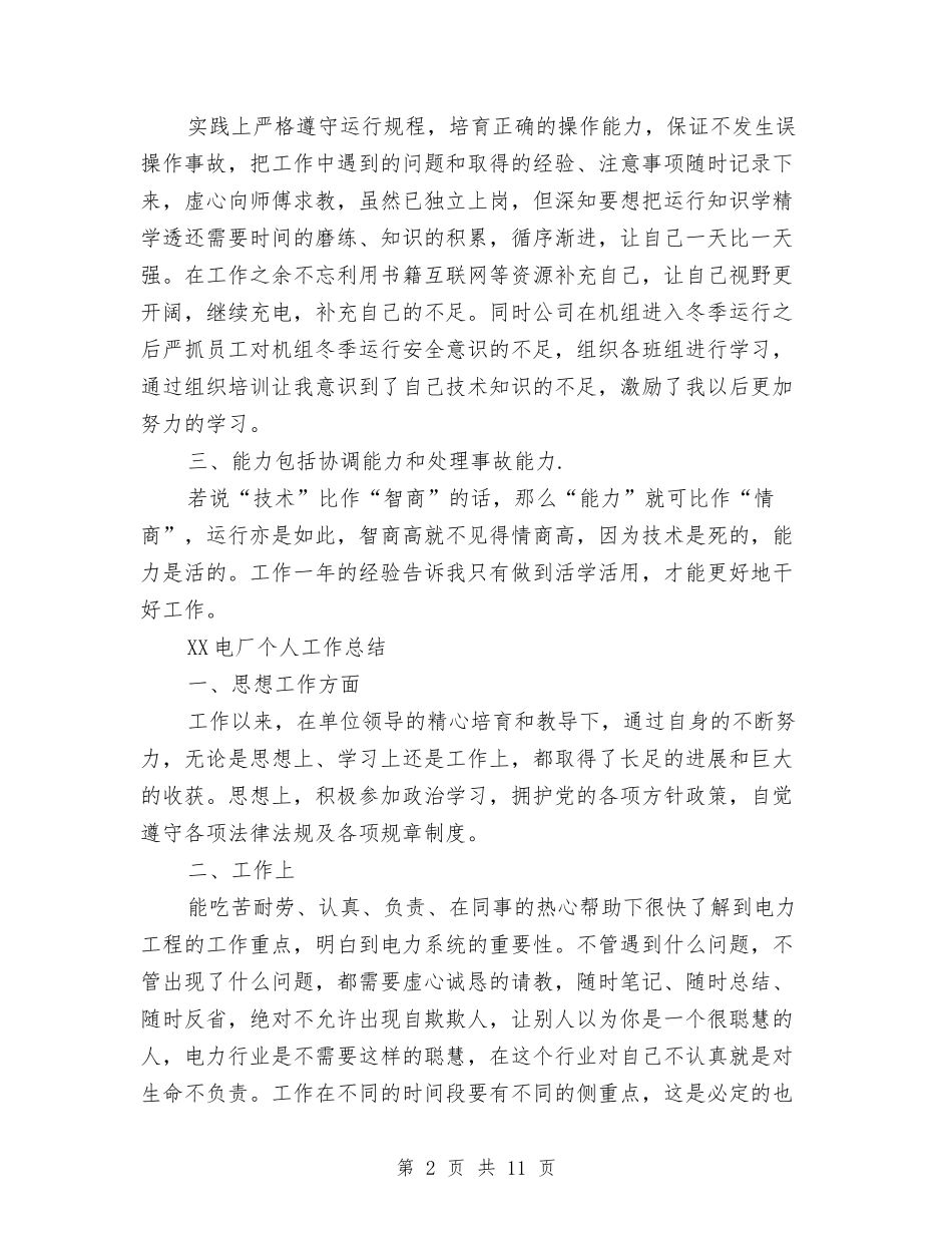 2024电厂个人工作总结与2024电厂新员工培训总结汇编_第2页